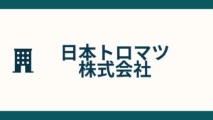 日本トロマツ株式会社_会社概要