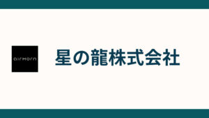 星の龍株式会社_会社概要