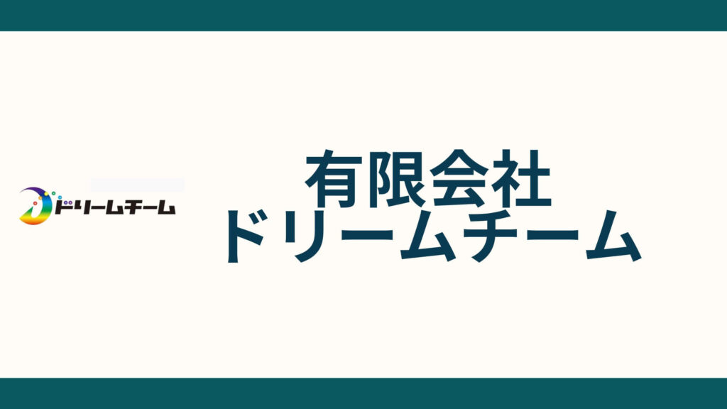 有限会社ドリームチーム