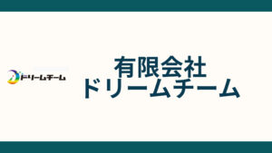 有限会社ドリームチーム