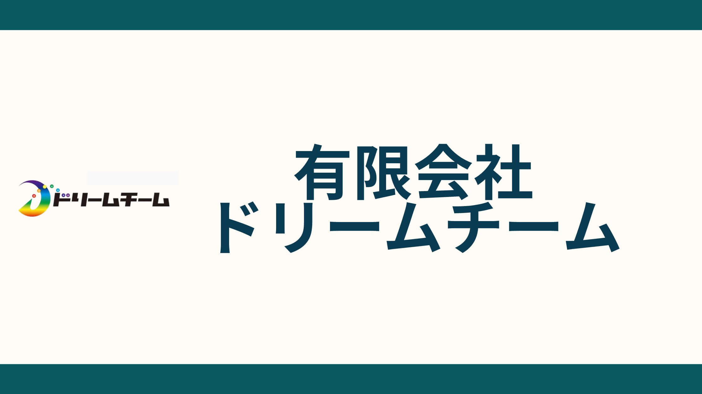 有限会社ドリームチーム