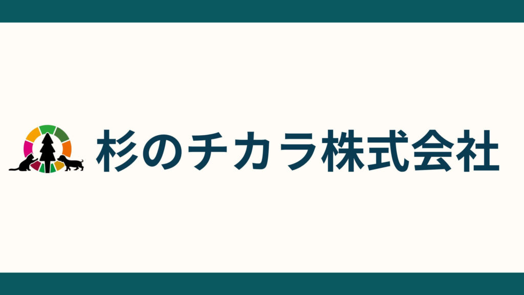 杉のチカラ株式会社_会社概要