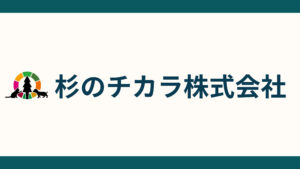 杉のチカラ株式会社_会社概要