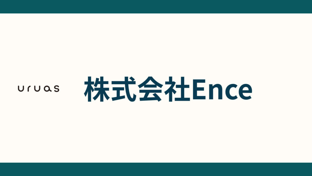 株式会社Ence_会社概要