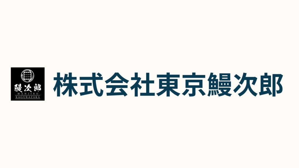 株式会社東京鰻次郎_会社概要