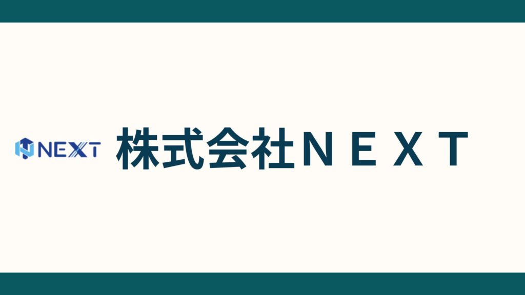 株式会社ＮＥＸＴ_会社概要