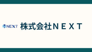 株式会社ＮＥＸＴ_会社概要