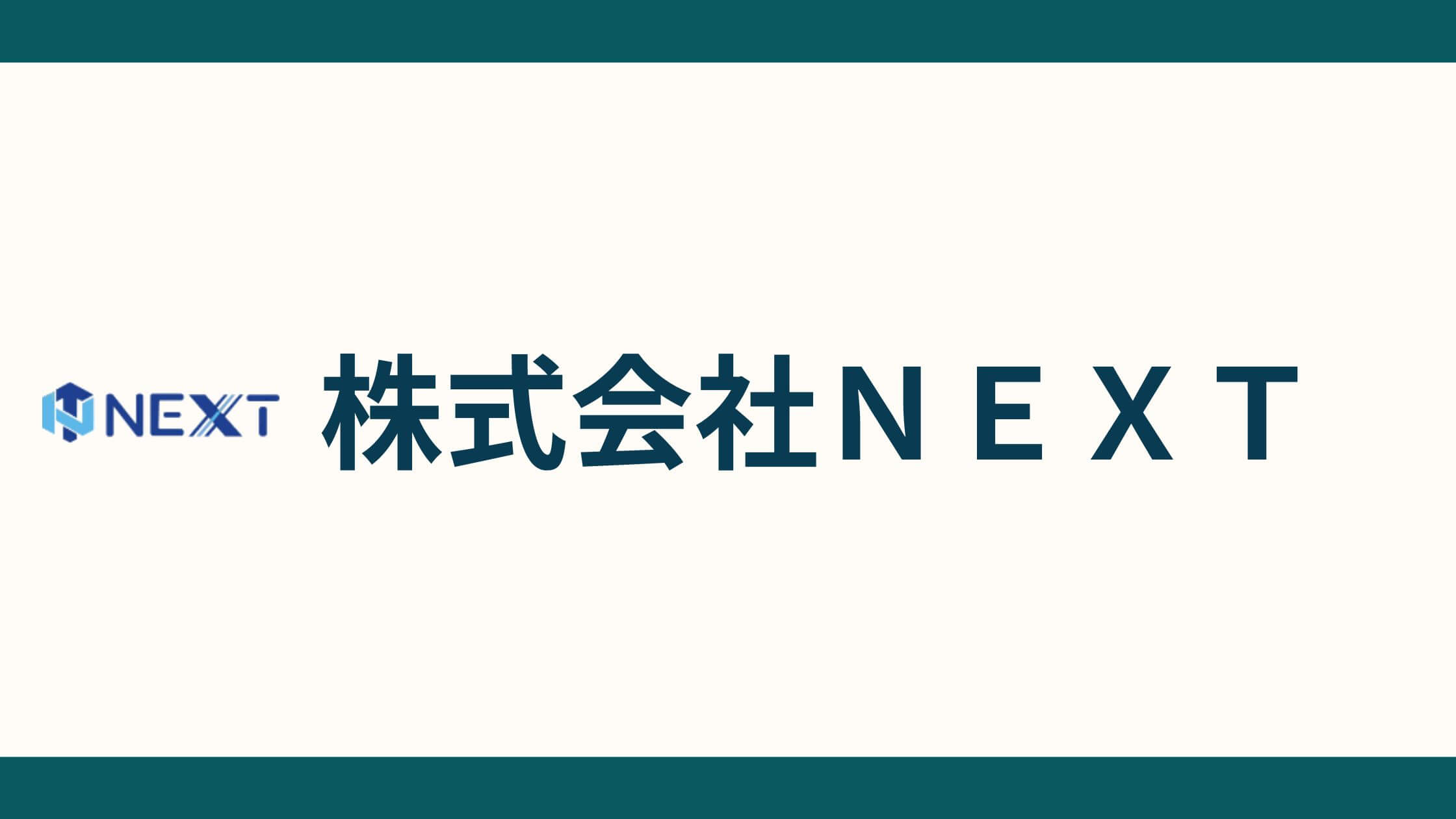 株式会社ＮＥＸＴ_会社概要