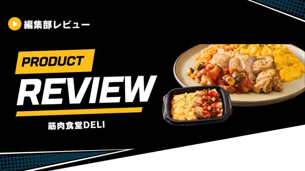 筋肉食堂DELI