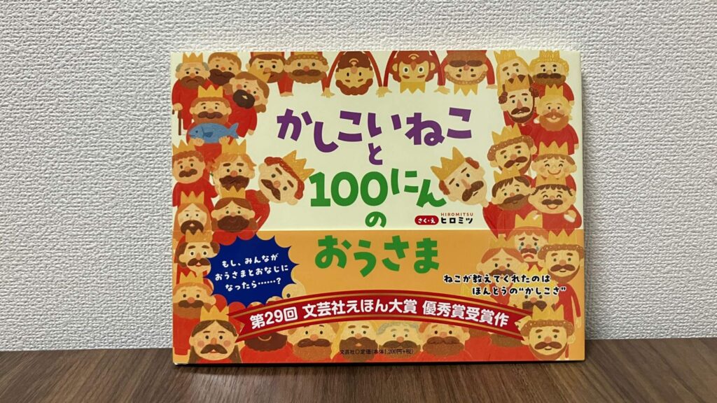 「かしこいねこと100にんのおうさま」のあらすじ