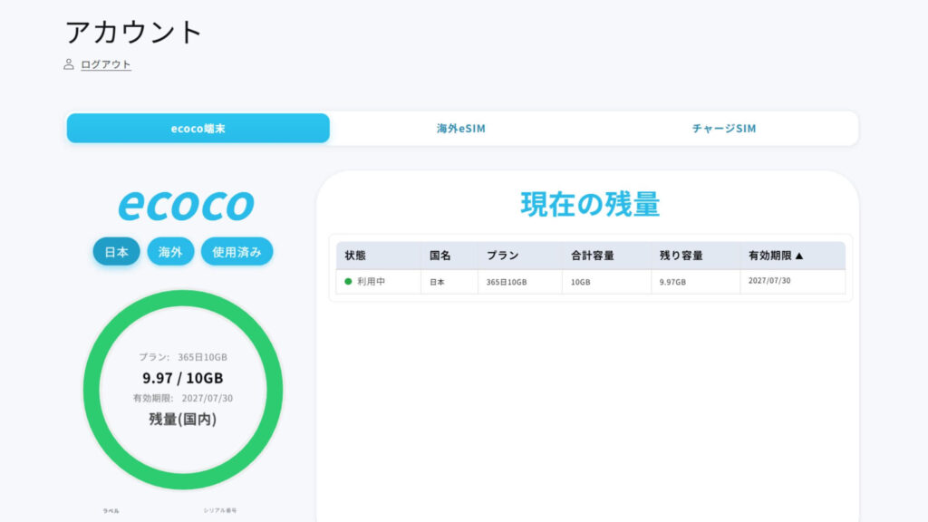 マイページから残量確認ができる