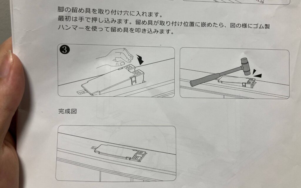 留め具で脚を固定