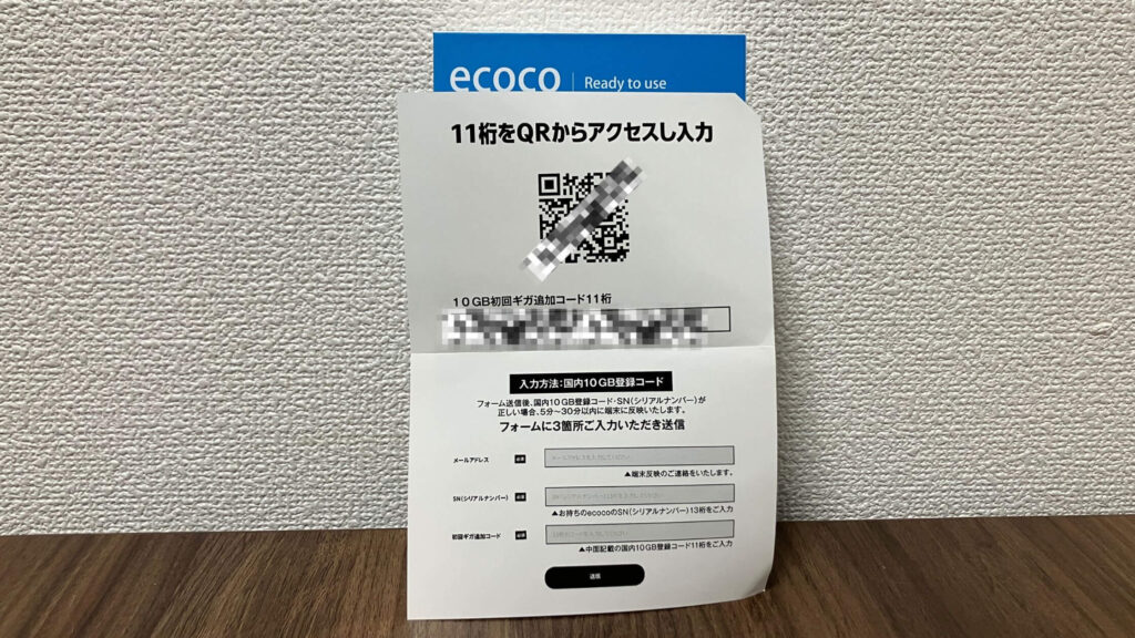 開くとギガ追加コードの記載がある