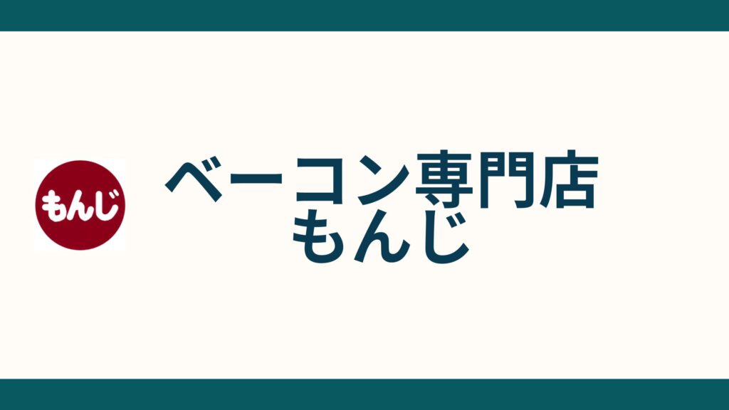 ベーコン専門店 もんじ（MONJI）_事業者概要