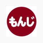 ベーコン専門店 もんじ