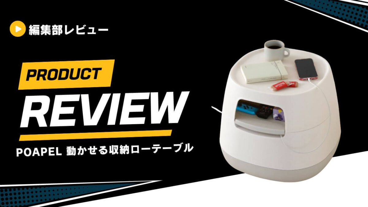 レビュー】poapel（ポアペル）の「動かせるくつろぎ収納ローテーブル