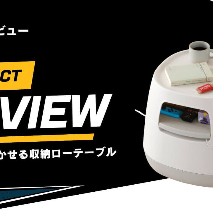 レビュー】poapel（ポアペル）の「動かせるくつろぎ収納ローテーブル