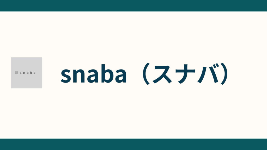 snaba（スナバ）