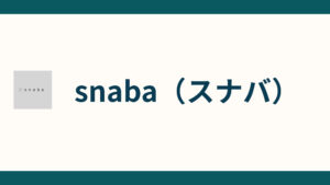 snaba（スナバ）