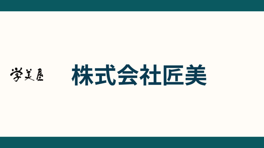 株式会社匠美_会社概要