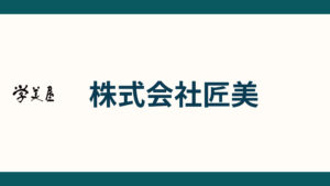 株式会社匠美_会社概要