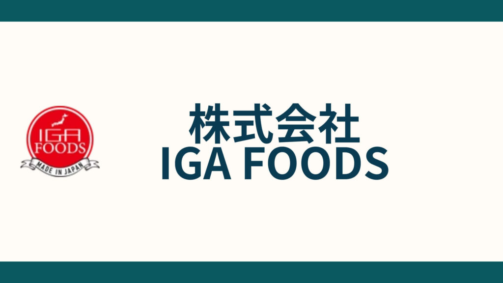 株式会社IGA FOODS_会社概要