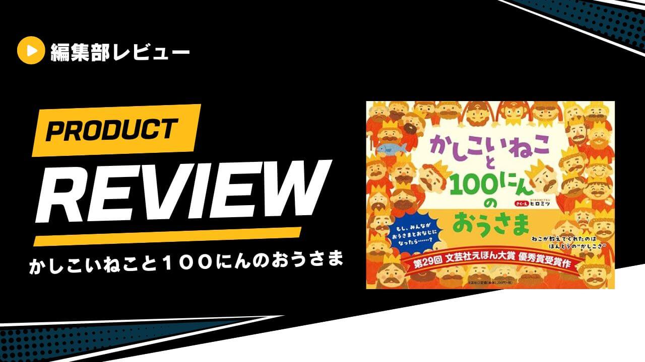 かしこいねこと１００にんのおうさま (1)