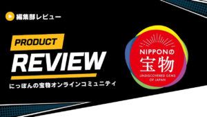 にっぽんの宝物オンラインコミュニティ (1)