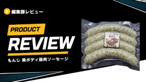 もんじ 美ボディ筋肉ソーセージ