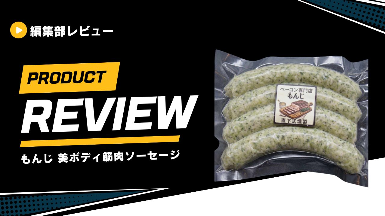 もんじ 美ボディ筋肉ソーセージ