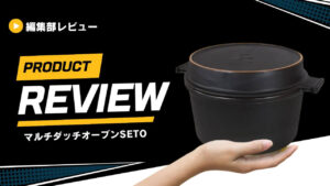 マルチダッチオーブンSETO (1)