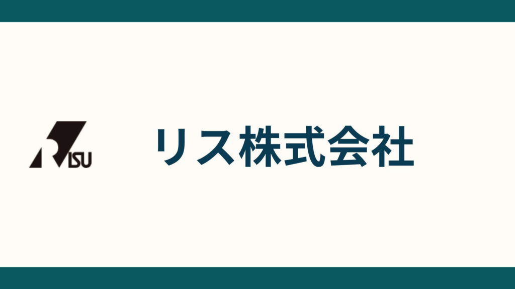リス株式会社