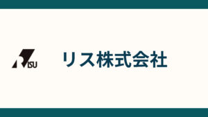 リス株式会社