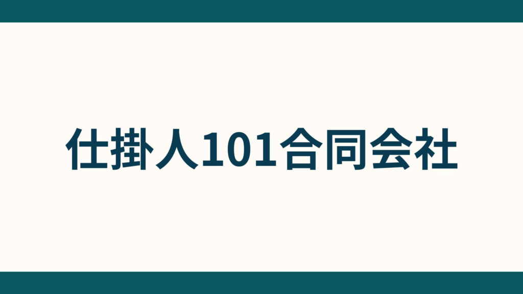 仕掛人101合同会社_ (1)