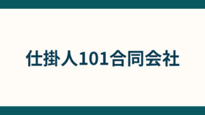 仕掛人101合同会社_ (1)