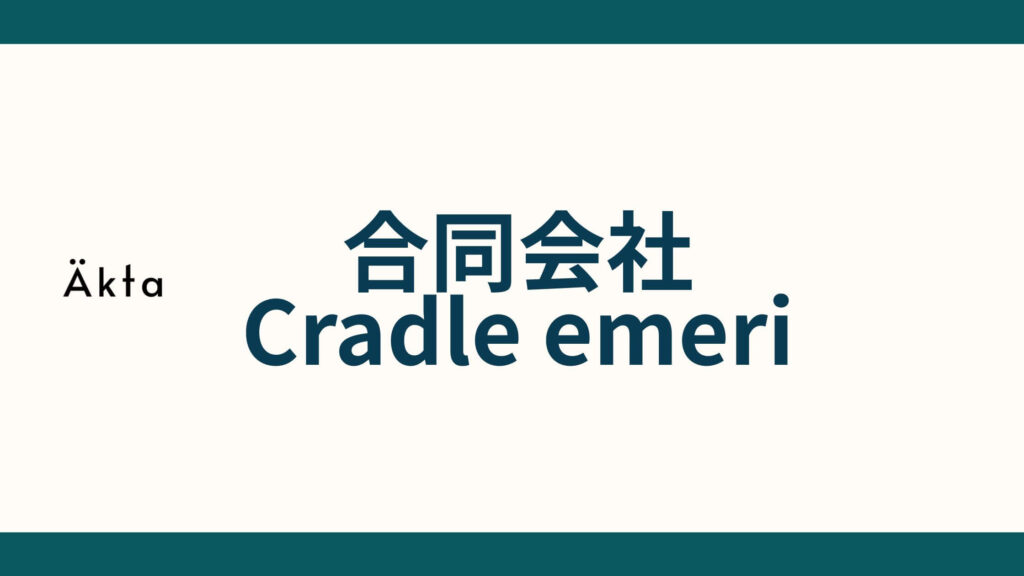 合同会社Cradle emeri_会社概要