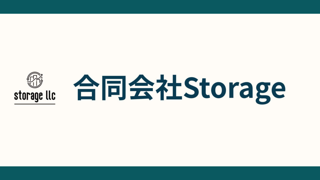 合同会社Storage_会社概要