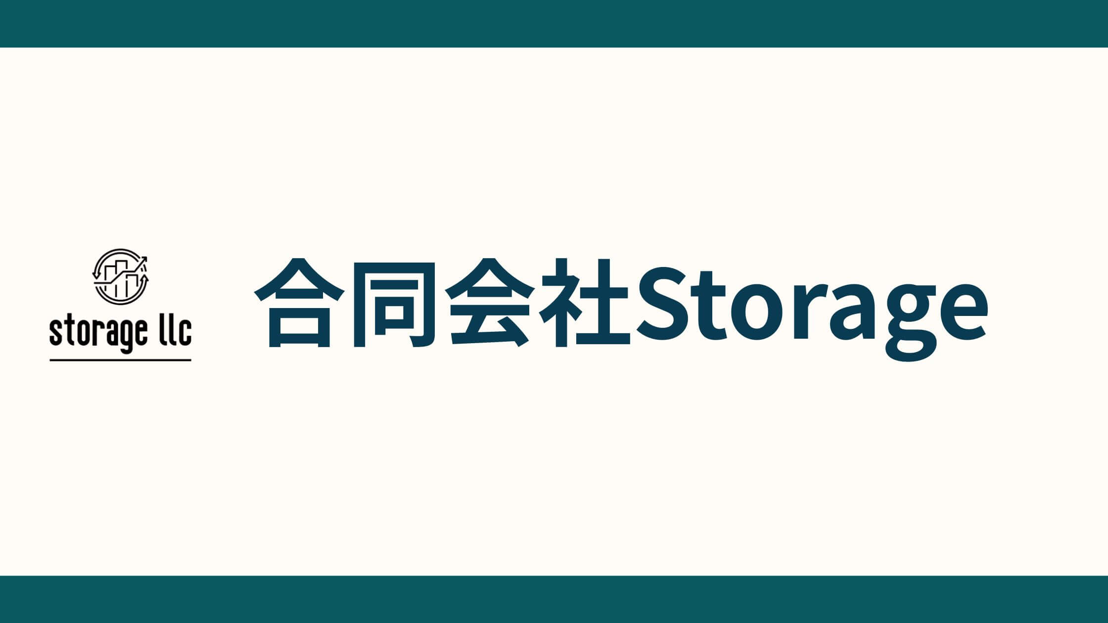 合同会社Storage_会社概要