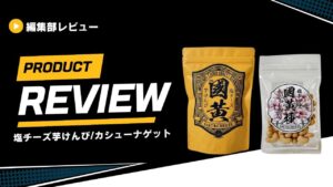 【IGA FOODS】塩チーズ芋けんぴ國黄とカシューナゲットをレビュー