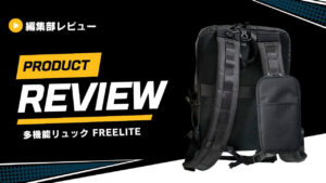 多機能リュック FREELITE (1)