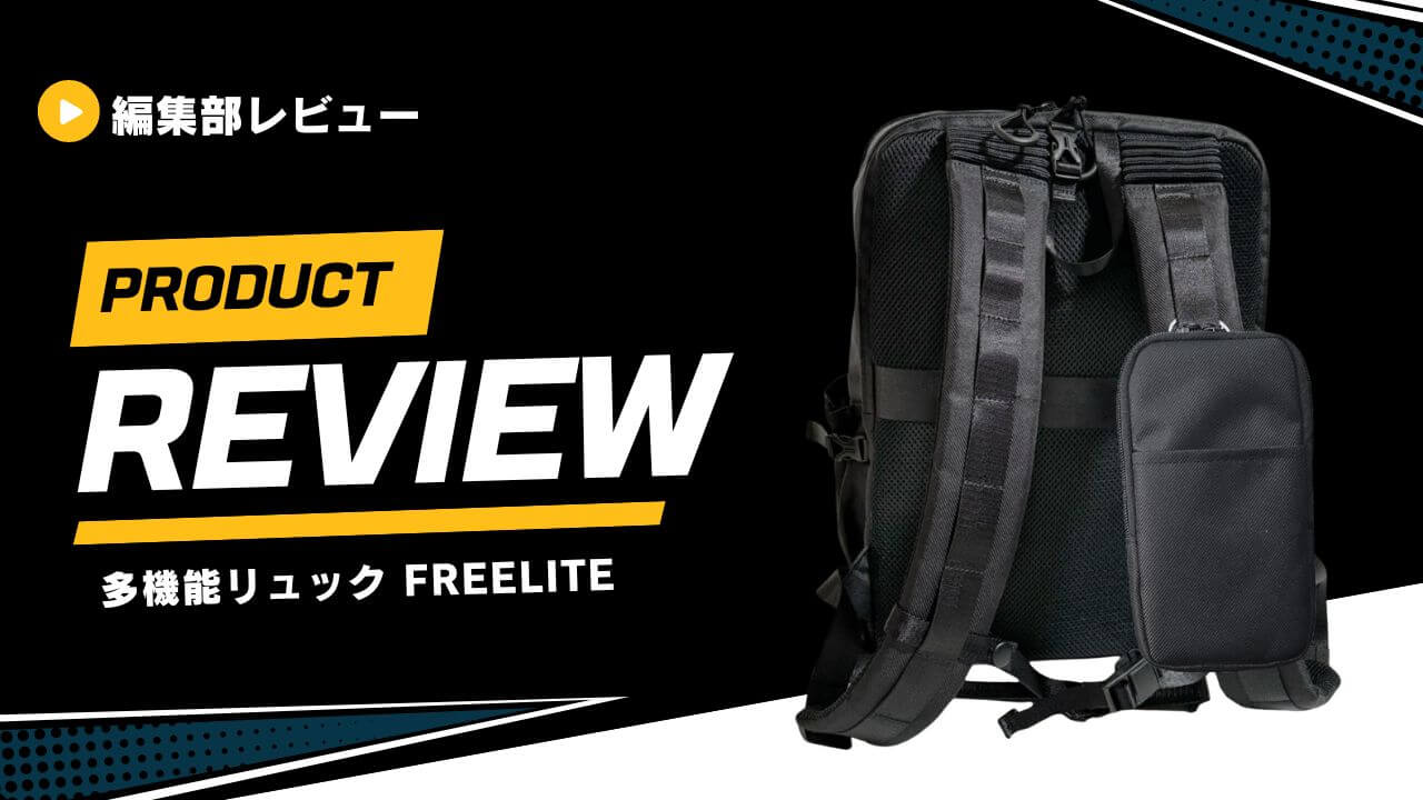 多機能リュック FREELITE (1)