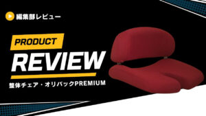 整体チェア・オリバックPREMIUM