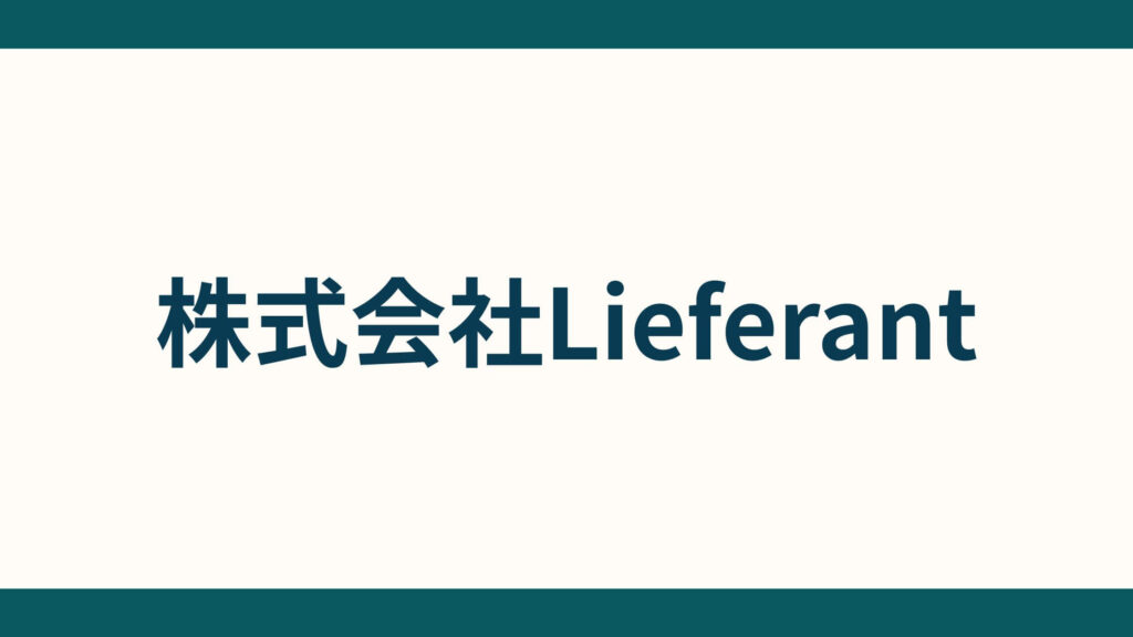 株式会社Lieferant_会社概要