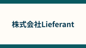 株式会社Lieferant_会社概要