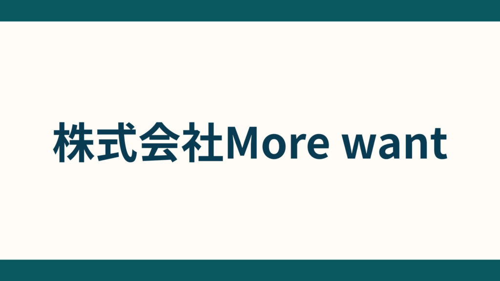 株式会社More want_会社概要