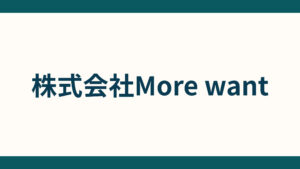 株式会社More want_会社概要