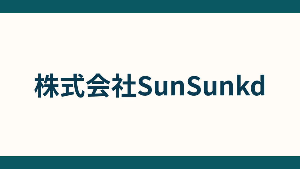 株式会社SunSunkd_会社概要