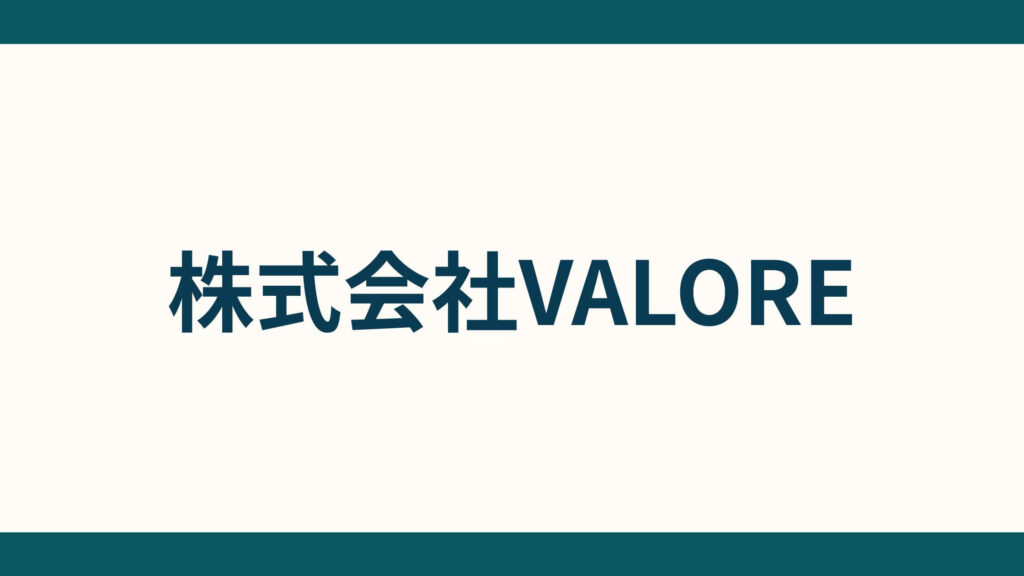 株式会社VALORE_会社概要