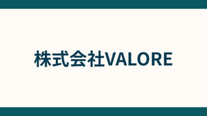 株式会社VALORE_会社概要