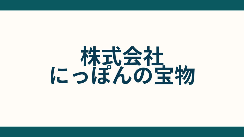 株式会社にっぽんの宝物_会社概要
